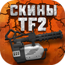 Скины и кейсы TF2 APK