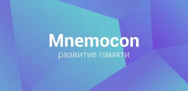 Mnemocon: Тренируем память