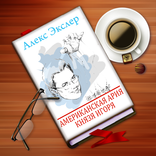 Американская ария князя Игоря