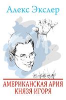 Американская ария князя Игоря poster