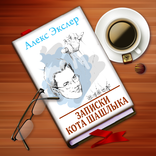 Записки кота Шашлыка