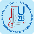 Фестиваль авторской песни и поэзии "U235" 图标