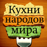 Кухни народов мира आइकन