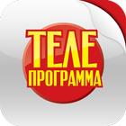 Телепрограмма. Еженедельник icon