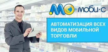 Мобильная торговля Моби-С