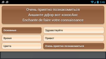 Русско-французский разговорник اسکرین شاٹ 2