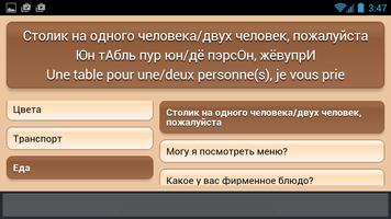Русско-французский разговорник screenshot 3