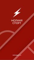 Молния Спорт โปสเตอร์