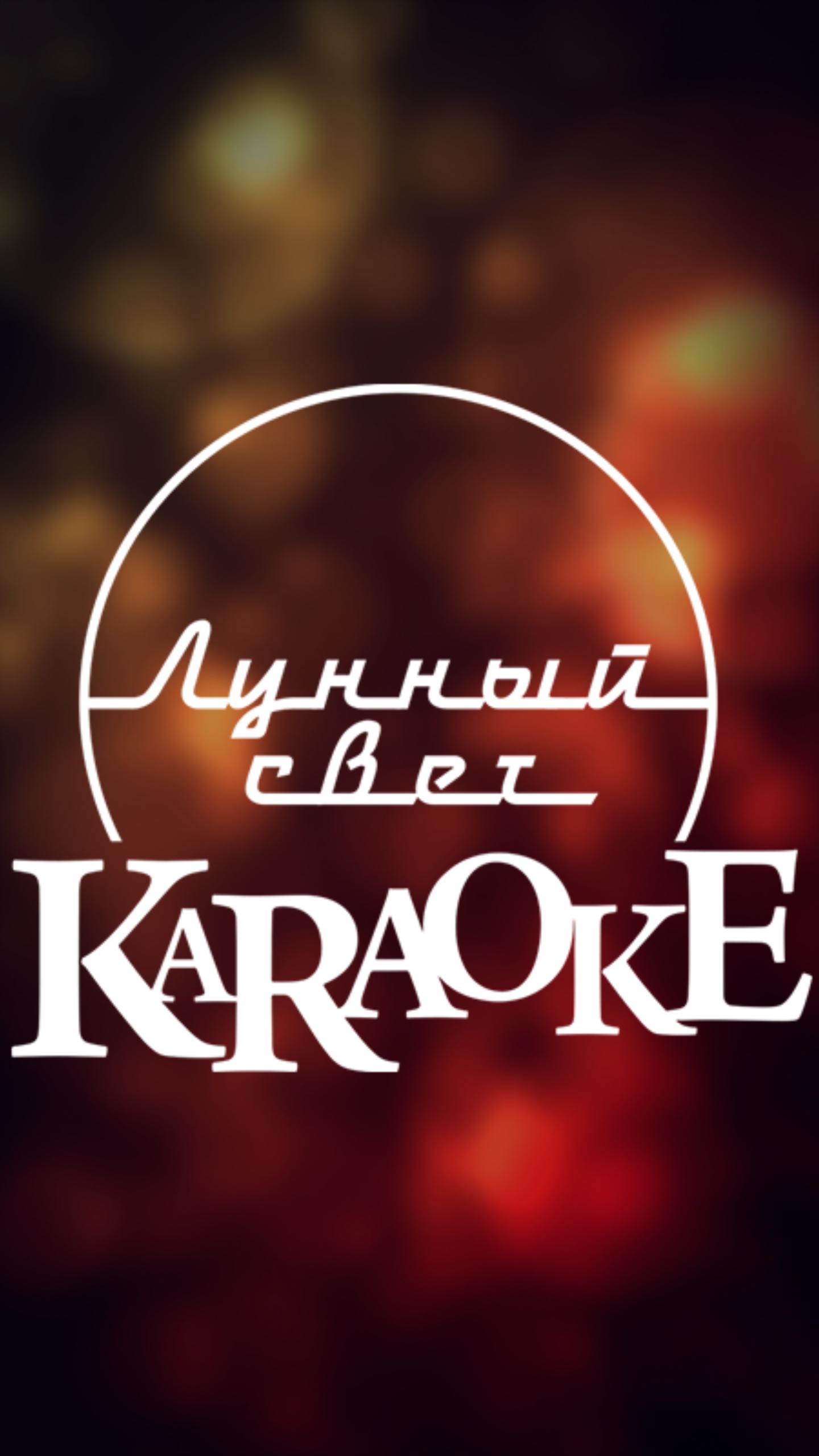 Света караоке. Лунный свет Челябинск. Karaoke Restaurant poster. Караоке света как мне жить. Караоке светка