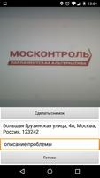 Москонтроль beta capture d'écran 2