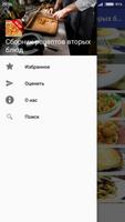 Рецепты вторых блюд скриншот 3