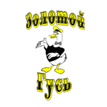 Такси "Золотой гусь"