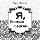 Я, Есенин Сергей - Сергей Есенин icône