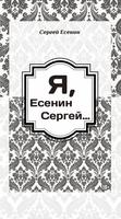 Я, Есенин Сергей - Сергей Есенин Affiche