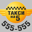 Такси 555555 Устанавливайте св APK