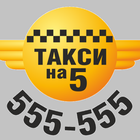 Такси 555555 Устанавливайте св Zeichen