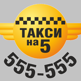 Такси 555555 Устанавливайте св icône