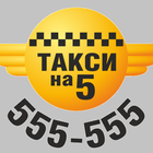 Такси 555555 Устанавливайте св ícone