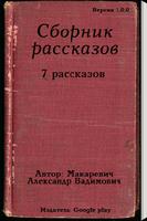 Сборник рассказов постер