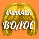 Счетчик волос. Сколько волос? APK