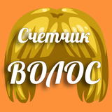 Счетчик волос. Сколько волос? icône