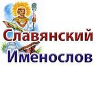 Славянские Имена icon