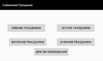 Славянские Праздники screenshot 2