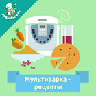 Мультиварка. Рецепты иконка