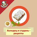 Холодец и студень – рецепты APK