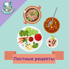 Постные блюда. Рецепты 아이콘