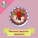 APK Мясные закуски: рецепты с фото