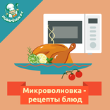 Микроволновка – рецепты блюд