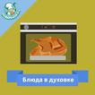 Блюда в духовке: рецепты