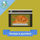 Блюда в духовке: рецепты APK