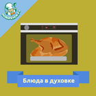 Блюда в духовке: рецепты icon