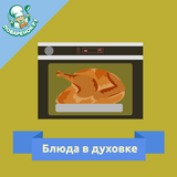 Блюда в духовке: рецепты icon