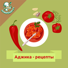آیکون‌ Аджика