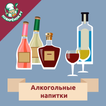Алкогольные напитки. Рецепты