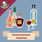 Алкогольные напитки. Рецепты 圖標