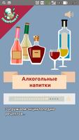 Алкогольные напитки. Рецепты Affiche