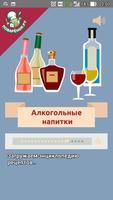 Алкогольные напитки. Рецепты 海報