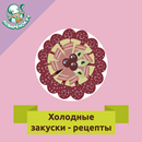 Холодные закуски – рецепты APK