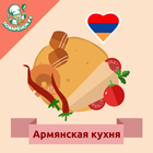 Армянская кухня. Рецепты icône