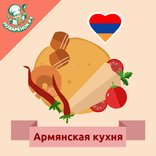 Армянская кухня. Рецепты