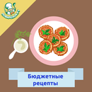 Бюджетные рецепты с фото APK