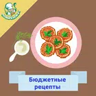 Бюджетные рецепты icon