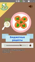 Бюджетные рецепты poster