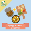 Булгур и киноа – рецепты блюд