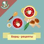 Борщ Zeichen