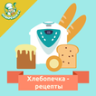 Хлебопечка. Кулинарные рецепты
